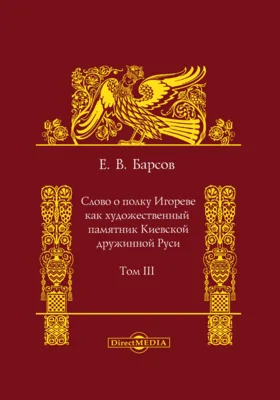 Слово о полку Игореве как художественный памятник Киевской дружинной Руси