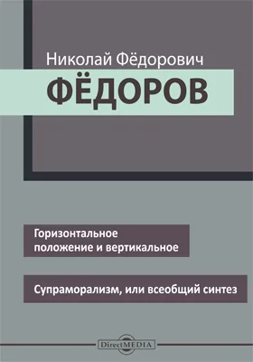 Горизонтальное положение и вертикальное. Супраморализм, или всеобщий синтез