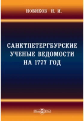 Санктпетербургские ученые ведомости на 1777 год.: духовно-просветительское издание