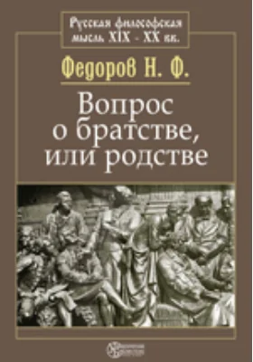 Вопрос о братстве, или родстве