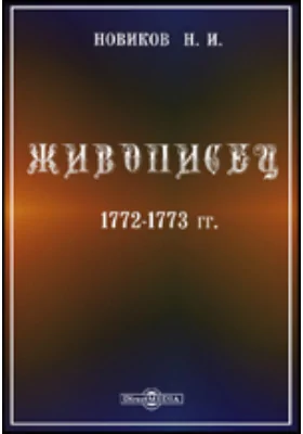 Живописец. 1772-1773