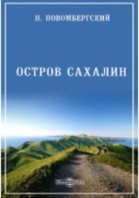 Остров Сахалин