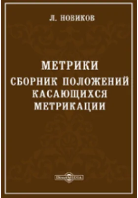 Метрики. Сборник положений, касающихся метрикации