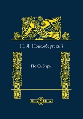 По Сибири: сборник статей по крестьянскому праву, народному образованию, экономике и сельскому хозяйству: научная литература