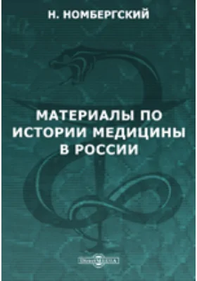 Материалы по истории медицины в России