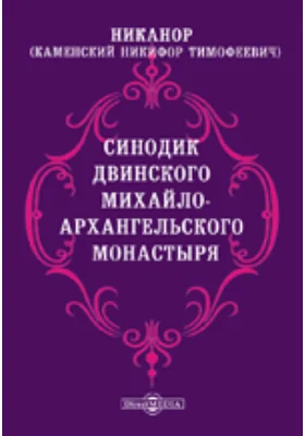 Памятники древней письменности. 97. Синодик Двинского Михаило-Архангельского монастыря: духовно-просветительское издание