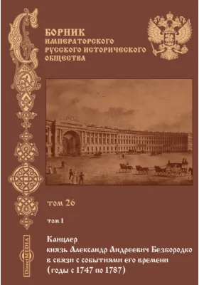 Сборник Императорского русского исторического общества