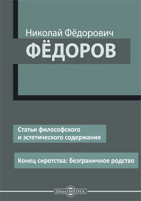 Статьи философского и эстетического содержания. Конец сиротства: безграничное родство