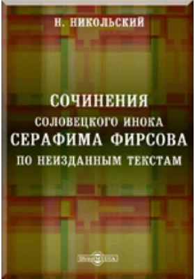 Сочинения соловецкого инока Герасима Фирсова по неизданным текстам