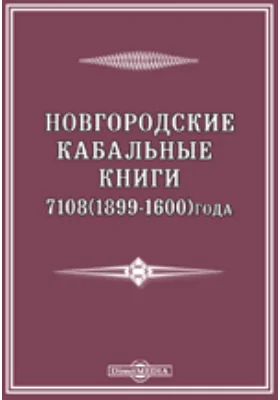 Новгородские кабальные книги 7108 (1599-1600) года.