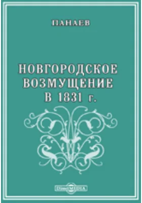 Новгородское возмущение в 1831