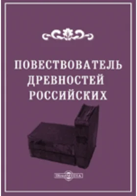 Повествователь древностей российских, или Собрание разных достопамятных записок, служащих к пользе Истории и Географии Российской