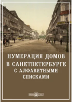 Нумерация домов в Санкт-Петербурге с алфавитными списками