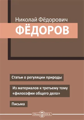 Статьи о регуляции природы. Из материалов к третьему тому 