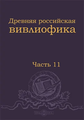 Древняя Российская вивлиофика