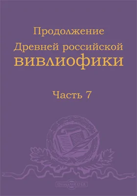 Продолжение Древней российской вивлиофики