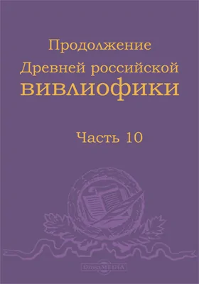 Древняя Российская вивлиофика. Продолжение