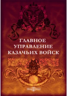 Главное управление казачьих войск. Исторический очерк