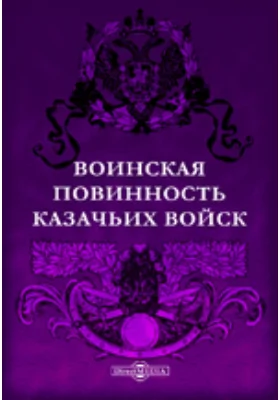 Воинская повинность казачьих войск. Исторический очерк