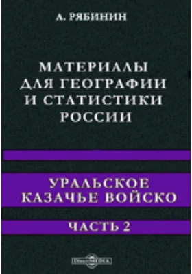 Материалы для географии и статистики России. Уральское казачье войско: научно-популярное издание, Ч. 2. Приложения