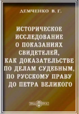 Историческое исследование о показаниях свидетелей, как доказательстве по делам судебным, по русскому праву до Петра Великого