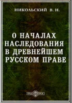 О началах наследования в древнейшем русском праве. Историческое рассуждение: духовно-просветительское издание