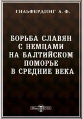 Борьба славян с немцами на Балтийском поморье в средние века