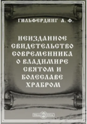 Неизданное свидетельство современника о Владимире Святом и Болеславе Храбром