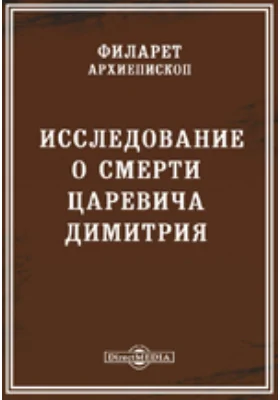 Исследование о смерти царевича Димитрия: публицистика