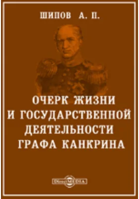 Очерк жизни и государственной деятельности графа Канкрина