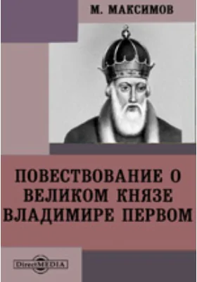 Повествование о великом князе Владимире Первом