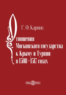 Отношения Московского государства к Крыму и Турции в 1508-1517 годах