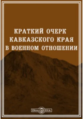 Краткий очерк Кавказского края в военном отношении