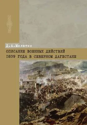 Описание военных действий 1839 года в Северном Дагестане