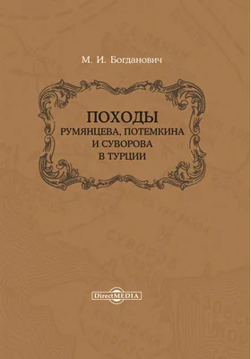 Походы Румянцева, Потемкина и Суворова в Турции