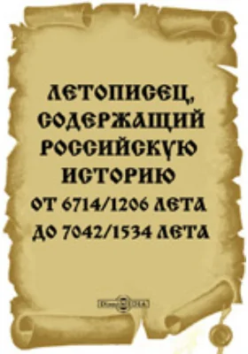 Летописец, содержащий Российскую историю от 6714/1206 лета до 7042/1534 лета