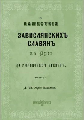 О нашествии завислянских славян на Русь до рюриковых времен