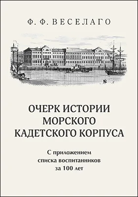 Очерк истории Морского кадетского корпуса. С приложением списка воспитанников за 100 лет