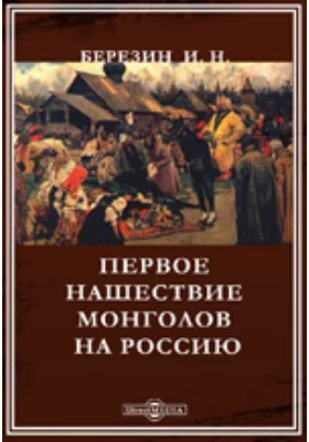 Первое нашествие монголов на Россию