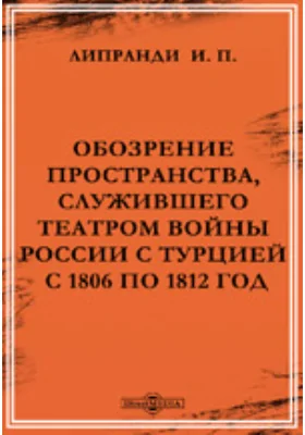 Обозрение пространства, служившего театром войны России с Турцией с 1806 по 1812 год