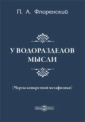 У водоразделов мысли (Черты конкретной метафизики)