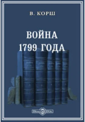 Война 1799 года