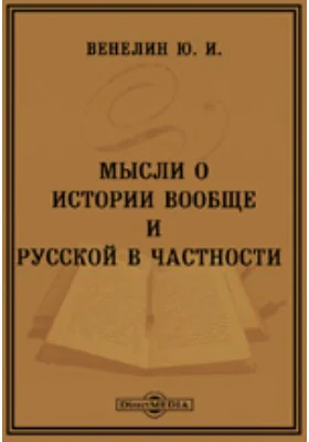 Мысли об истории вообще и русской в частности