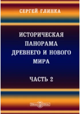 Историческая панорама древнего и нового мира. Часть 2