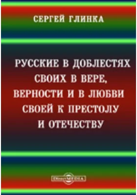 Русские в доблестях своих, в вере, верности и в любви своей к престолу и отечеству