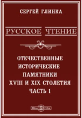 Русское чтение. Отечественные исторические памятники 18 и 19 столетия