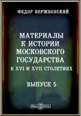 Материалы к истории Московскаго государства в XVI и XVII столетиях