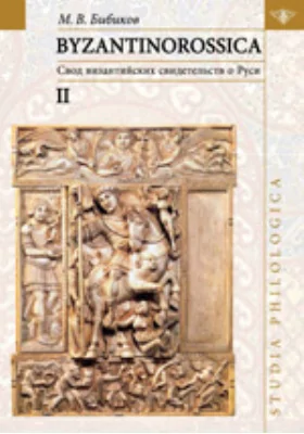 BYZANTINOROSSICA: свод византийских свидетельств о Руси. Нарративные памятники