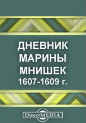 Дневник Марины Мнишек (1607-1609 г.): документально-художественная литература