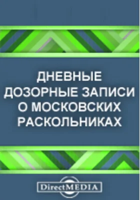 Дневные дозорные записи о московских раскольниках